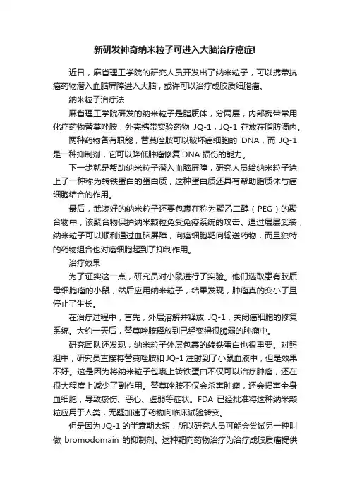 新研发神奇纳米粒子可进入大脑治疗癌症!