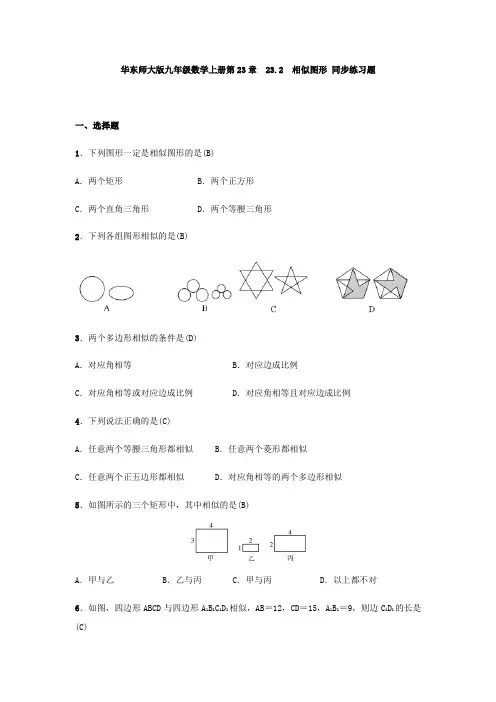 华东师大版九年级数学上册第23章 23.2 相似图形 同步练习题(含答案)