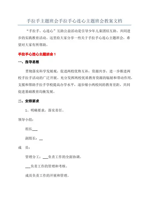 手拉手主题班会手拉手心连心主题班会教案文档