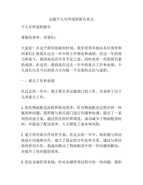 运输个人年终述职报告范文