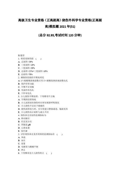 高级卫生专业资格正高副高烧伤外科学专业资格(正高副高)模拟题51)_真题-无答案25