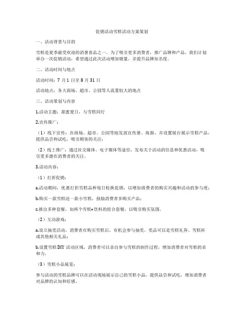 促销活动雪糕活动方案策划