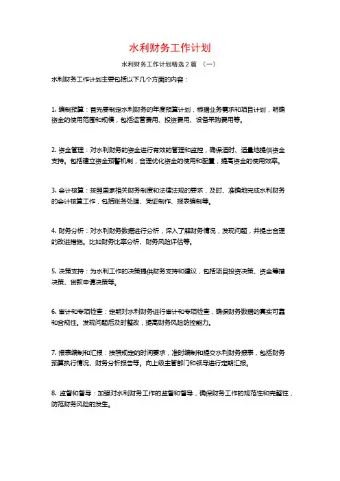 水利财务工作计划2篇