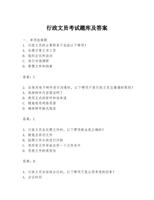 行政文员考试题库及答案