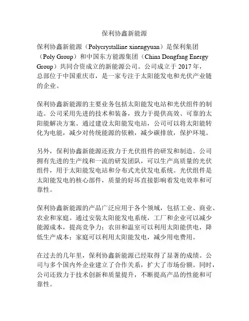 保利协鑫新能源