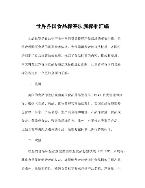 世界各国食品标签法规标准汇编