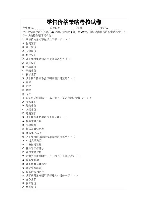 零售价格策略考核试卷