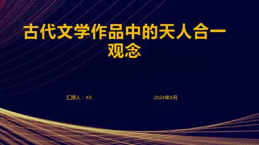 古代文学作品中的天人合一观念