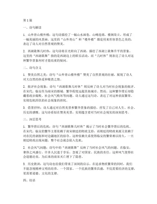 山外青山楼外楼西湖歌舞几时休的含义(3篇)