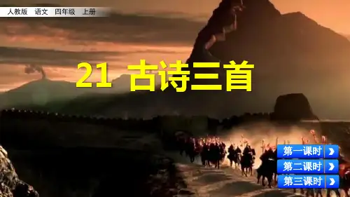 部编版四年级语文上册第七单元第21课《古诗三首》课件