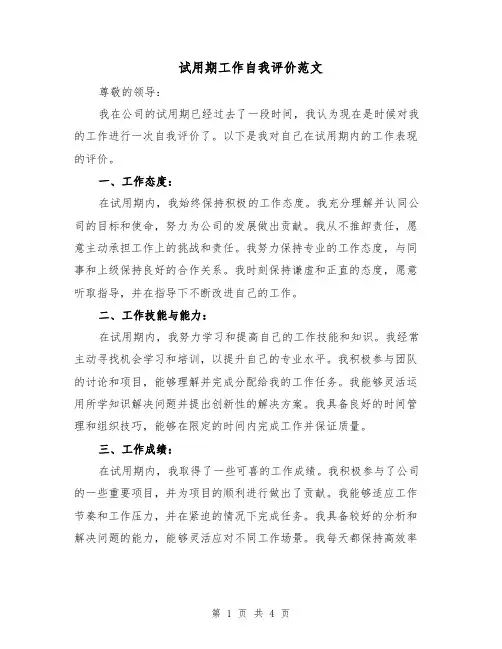 试用期工作自我评价范文（三篇）