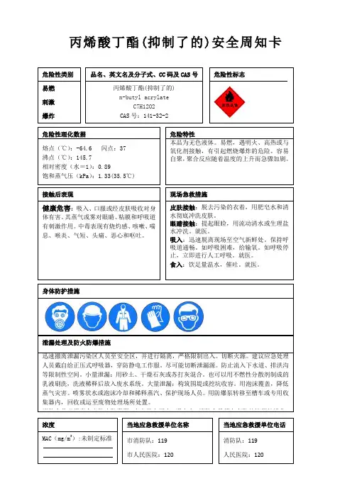 丙烯酸丁酯(抑制了的)安全周知卡、职业危害告知卡、理化特性表