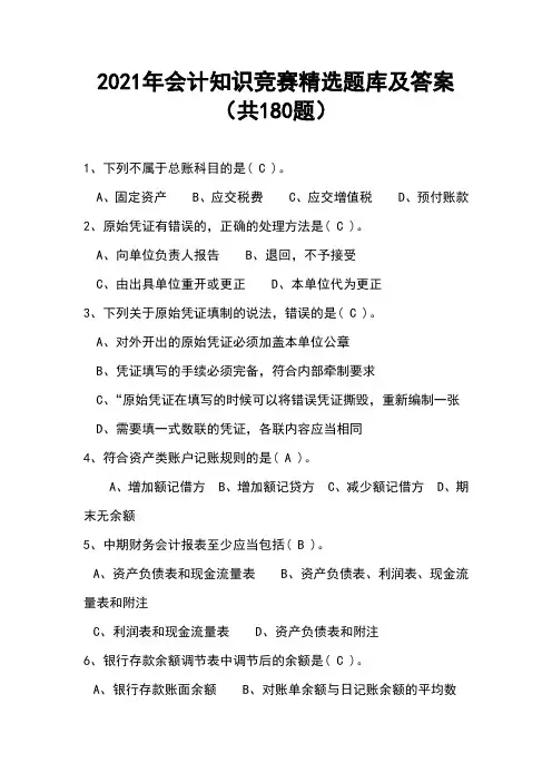 2021年会计知识竞赛精选题库及答案(共180题)