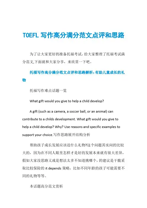 TOEFL写作高分满分范文点评和思路