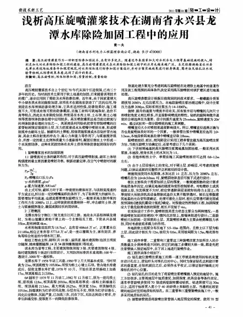 浅析高压旋喷灌浆技术在湖南省永兴县龙潭水库除险加固工程中的应用