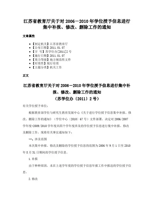 江苏省教育厅关于对2006－2010年学位授予信息进行集中补报、修改、删除工作的通知