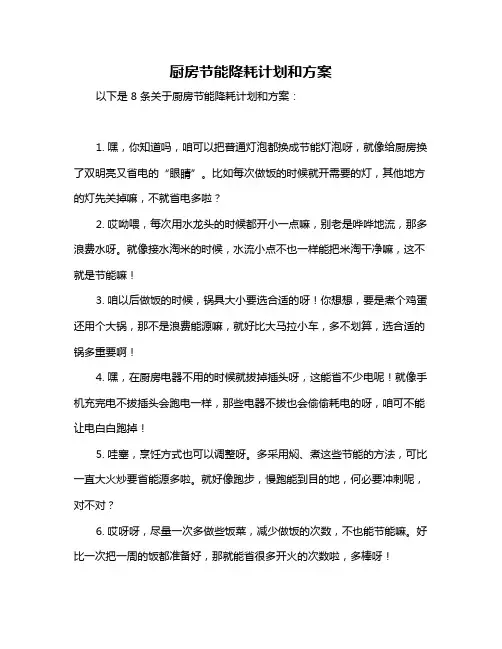 厨房节能降耗计划和方案