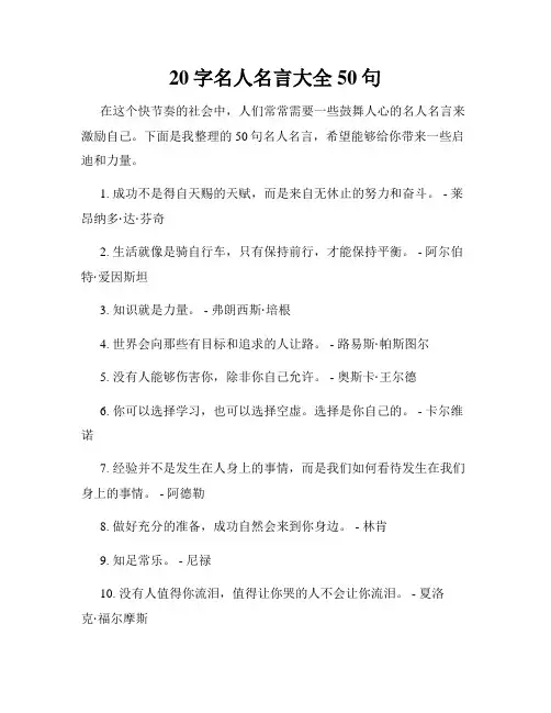 20字名人名言大全50句