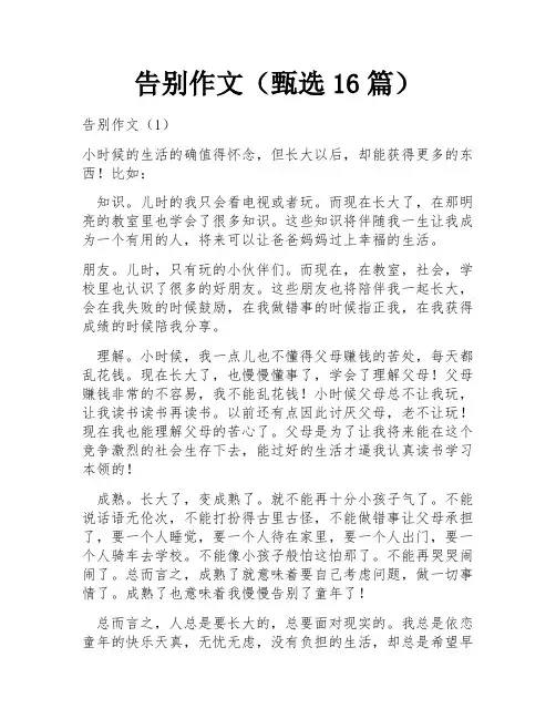 告别作文(甄选16篇)