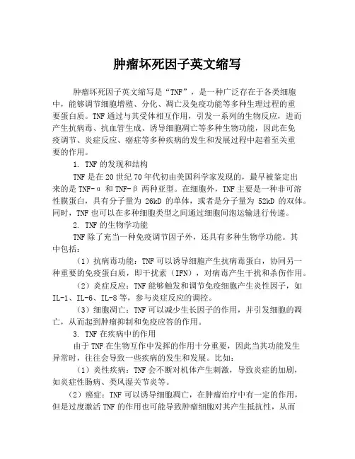 肿瘤坏死因子英文缩写