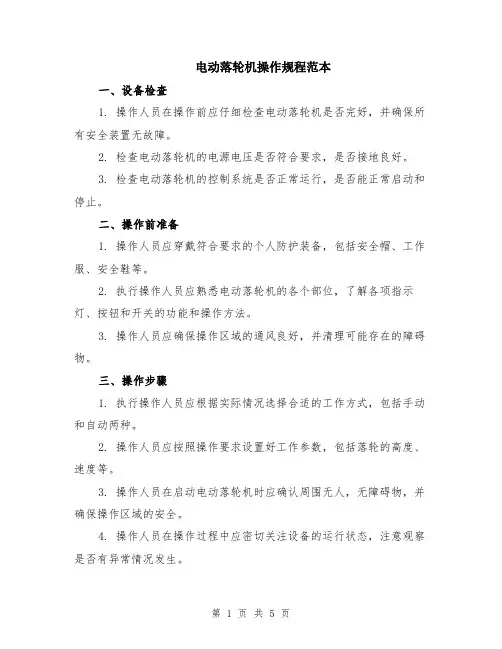 电动落轮机操作规程范本（2篇）