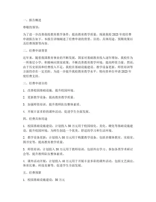 小学经费申请报告