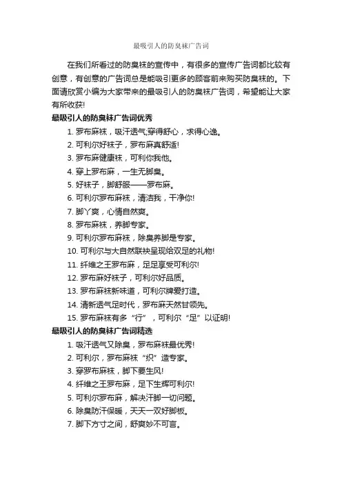 最吸引人的防臭袜广告词_服装广告词_
