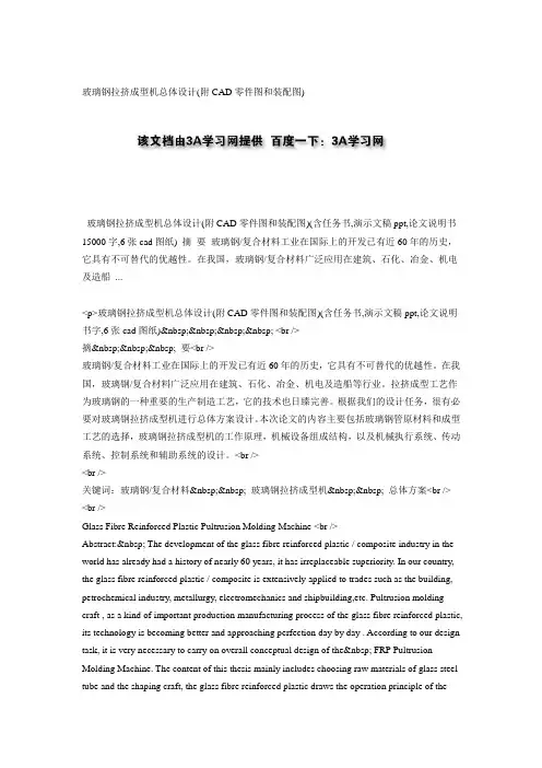 玻璃钢拉挤成型机总体设计(附CAD零件图和装配图)
