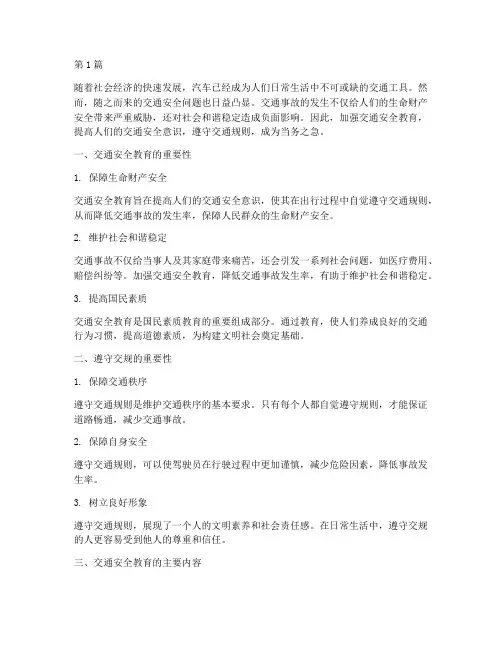 交通安全教育遵守交规(3篇)
