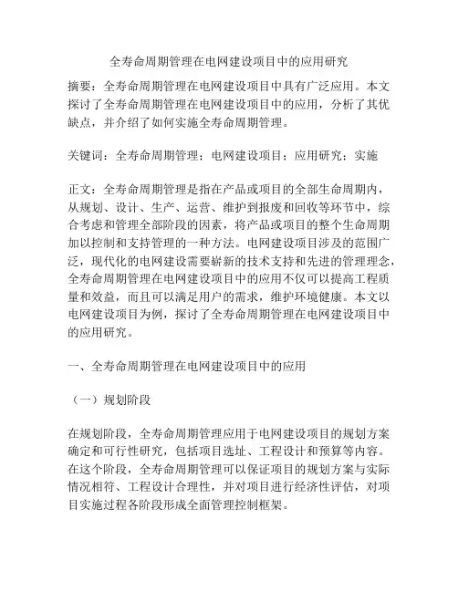 全寿命周期管理在电网建设项目中的应用研究
