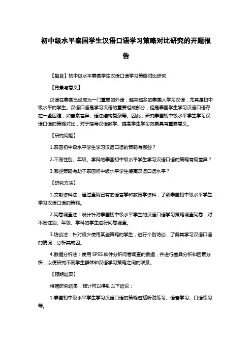 初中级水平泰国学生汉语口语学习策略对比研究的开题报告