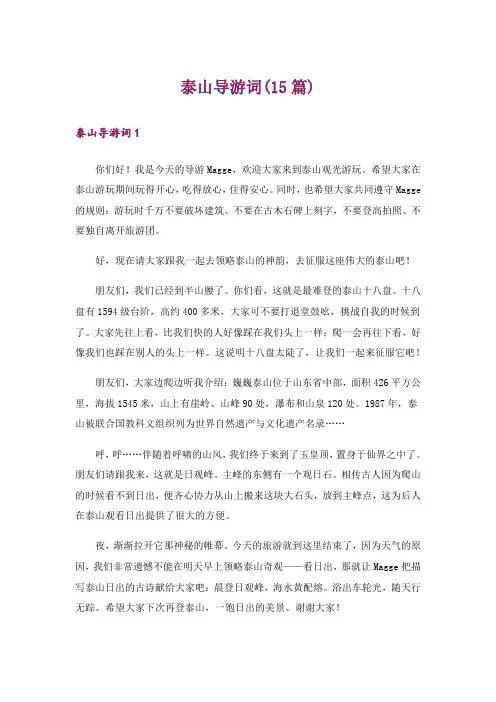 泰山导游词(15篇)
