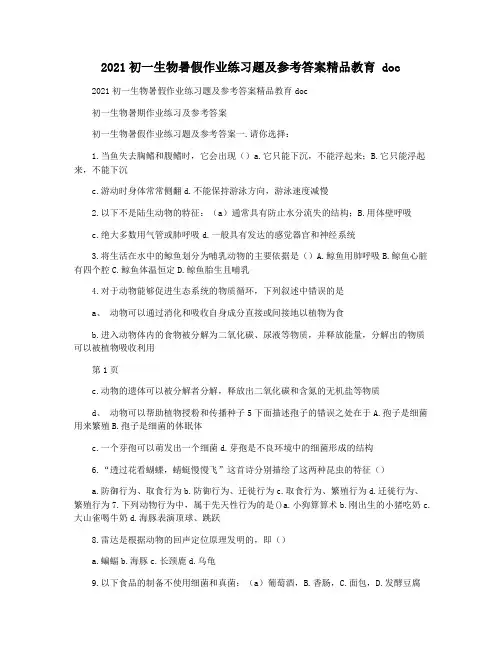 2021初一生物暑假作业练习题及参考答案精品教育 doc
