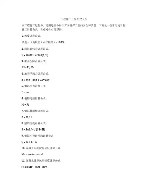 工程施工计算公式大全