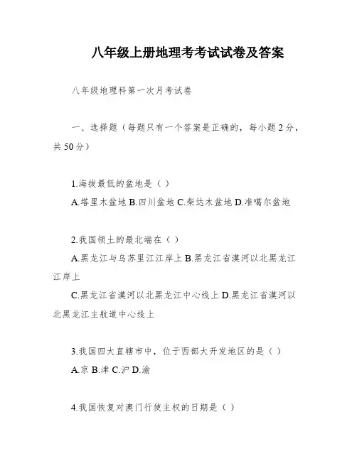八年级上册地理考考试试卷及答案