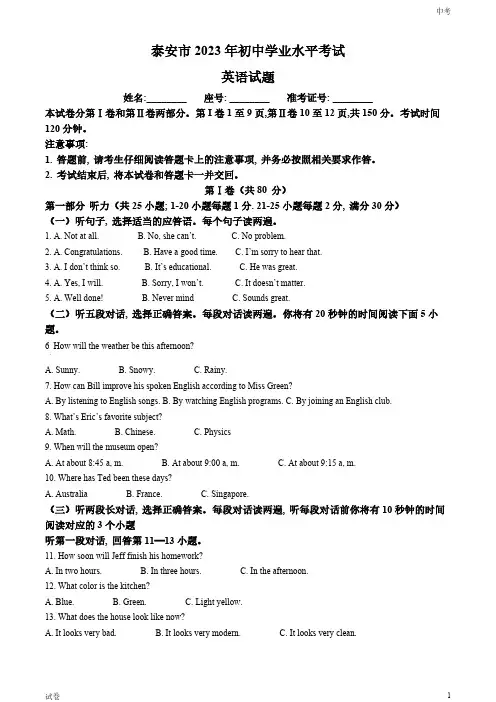 2023山东省泰安市中考英语真题试卷和答案
