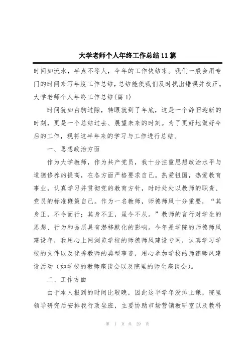 大学老师个人年终工作总结11篇