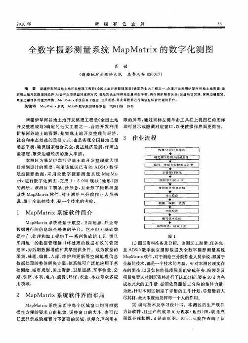 全数字摄影测量系统MapMatrix的数字化测图