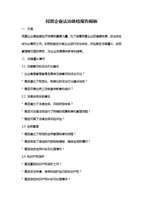 民营企业法治体检报告模板
