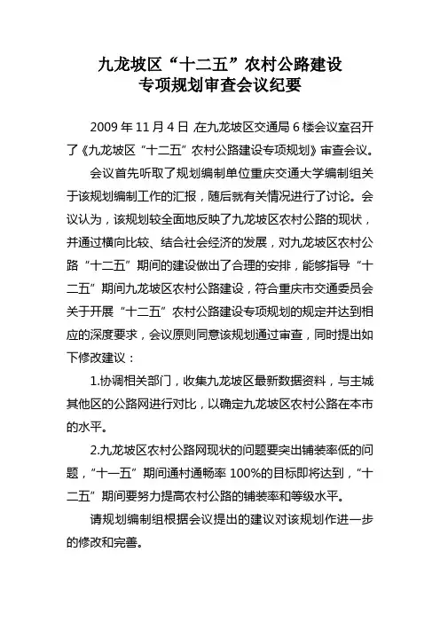 十二五农村公路规划会议纪要