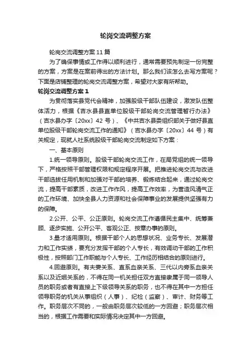 轮岗交流调整方案