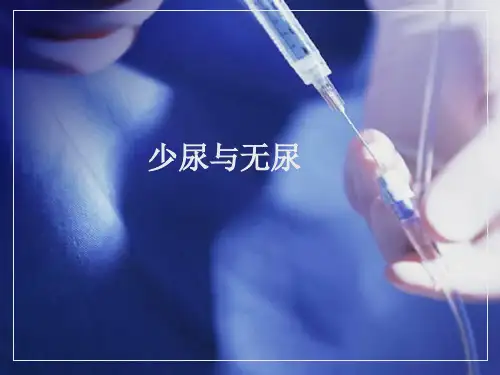 少尿与无尿