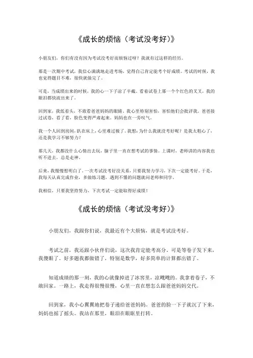 成长的烦恼(考试没考好)作文500字