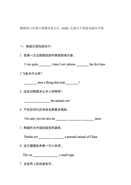 冀教版八年级下册Unit3--4期末复习之完成句子和连词成句专练