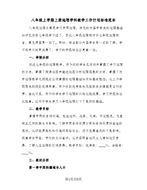 八年级上学期上册地理学科教学工作计划标准范本（3篇）