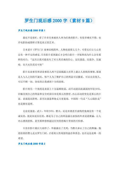 罗生门观后感字(素材9篇).doc