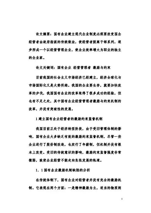 对于国有企业经营管理者激励与约束机制的探讨