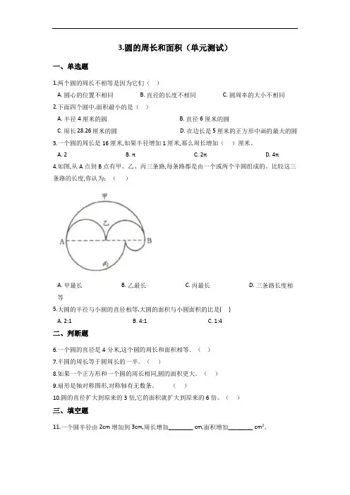 浙教版六年级上册数学  圆的周长和面积(单元测试)(Word版含答案)