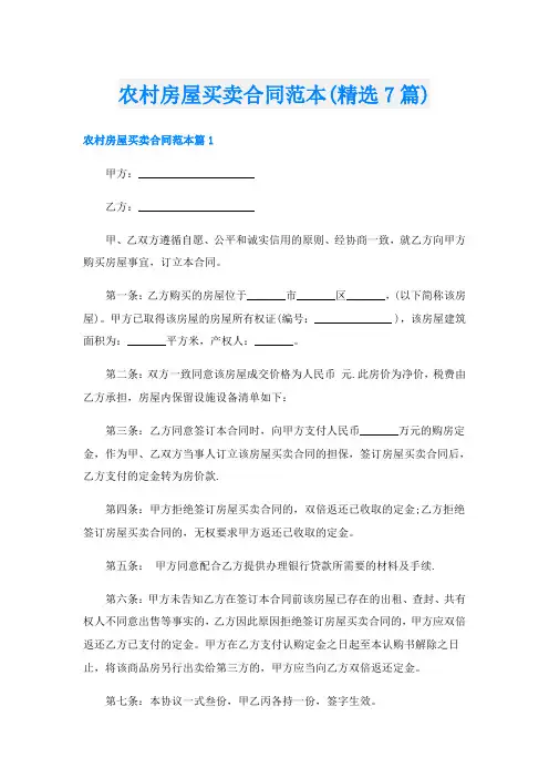 农村房屋买卖合同范本(精选7篇)