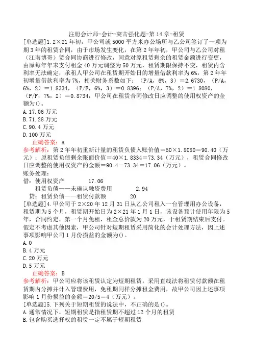 注册会计师-会计-突击强化题-第14章-租赁